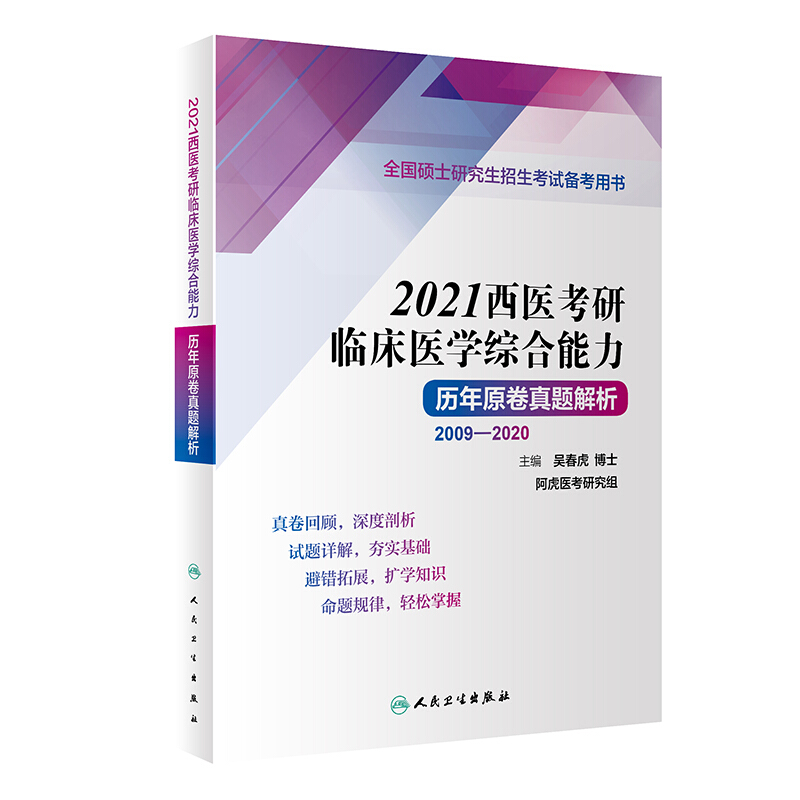 2021西医考研临床医学综合能力历年原卷真题解析(2009-2020全国硕士研究生招生考试备考用书)