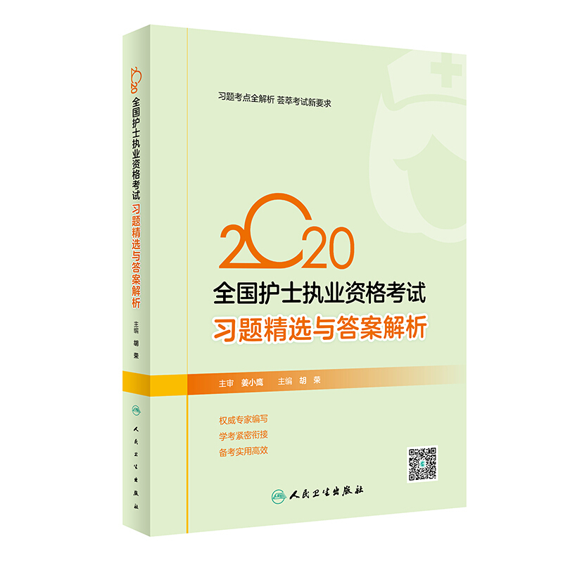 2020全国护士执业资格考试习题精选与答案解析(配增值)