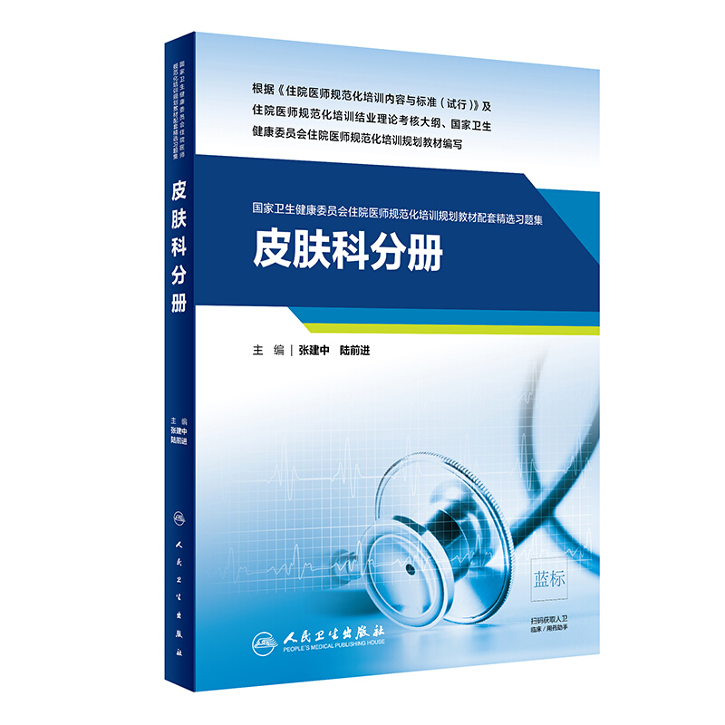 皮肤科分册(国家卫生健康委员会住院医师规范化培训规划教材配套精选习题集)