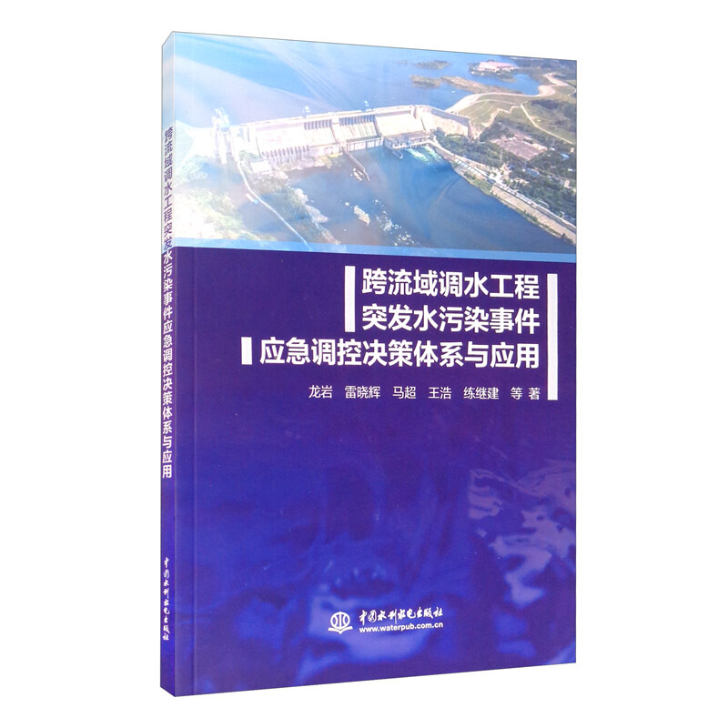 跨流域调水工程突发水污染事件应急调控决策体系与应用