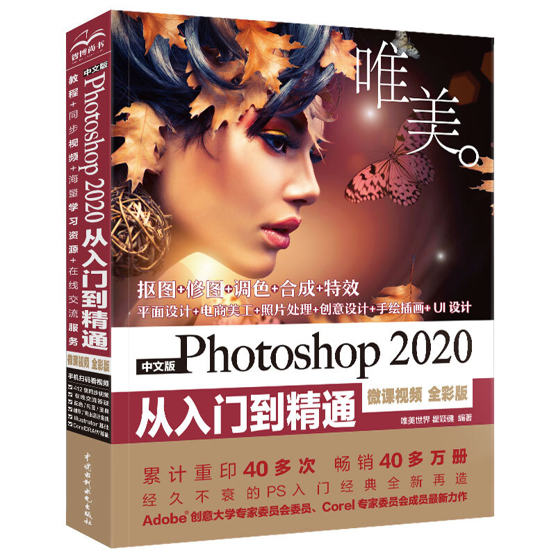 中文版Photoshop 2020从入门到精通(微课视频全彩版)