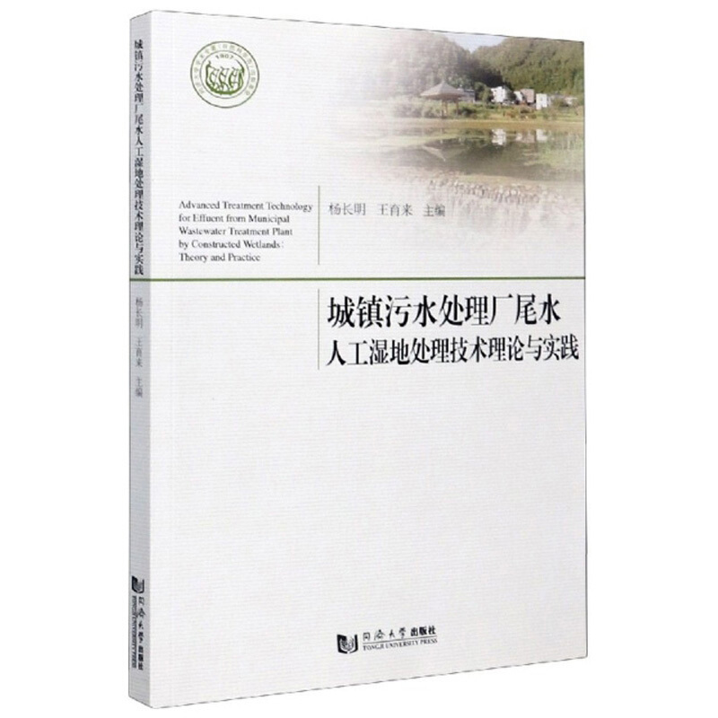 城镇污水处理厂尾水人工湿地处理技术理论与实践