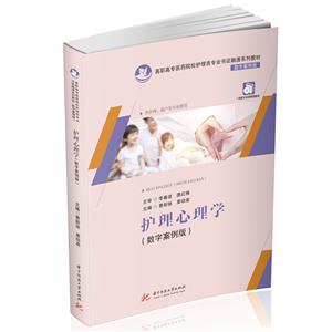 全國高職高專醫藥院校護理類專業“十三五”規劃教材(數字案例版)護理心理學(數字案例版)/曹新妹 粟幼嵩