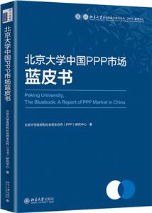 無北京大學中國PPP市場藍皮書