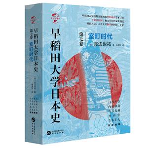 華文全球史:早稻田大學日本史.卷七, 室町時代(精裝)