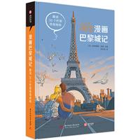 漫画巴黎城记:趣读30个巴黎传奇地标/豆瓣8.8分！
