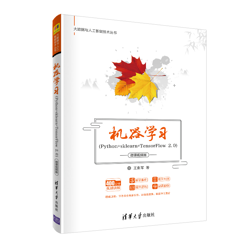 大数据与人工智能技术丛书机器学习(Python+sklearn+TensorFlow 2.0)-微课视频版