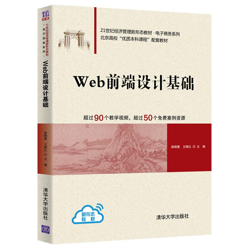 21世纪经济管理新形态教材·电子商务系列Web前端设计基础