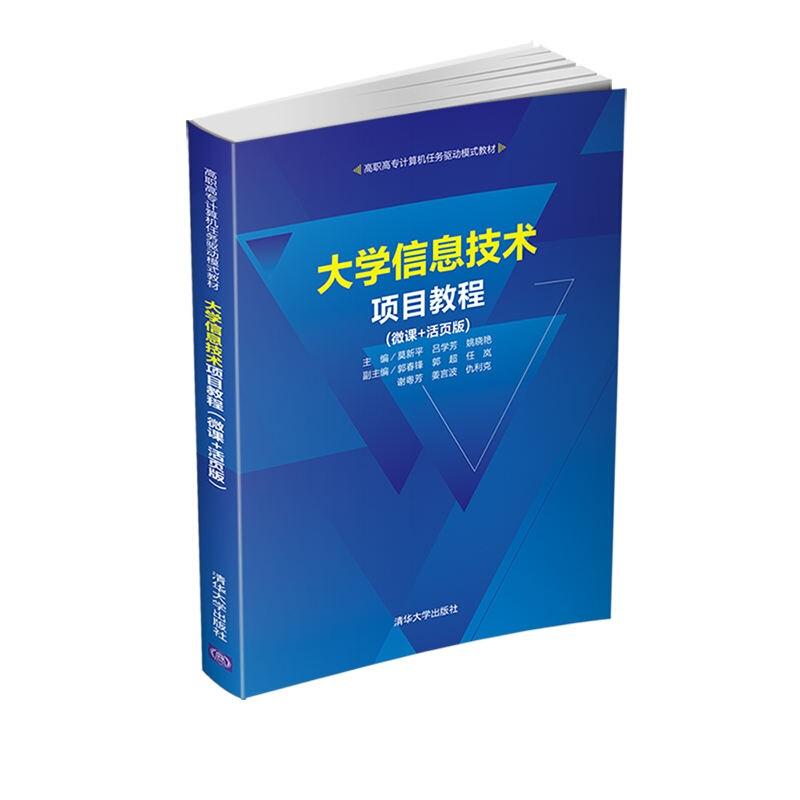 高职高专计算机任务驱动模式教材大学信息技术项目教程(微课+活页版)