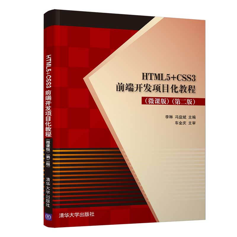 HTML5+CSS3前端开发项目化教程(微课版)(第二版)