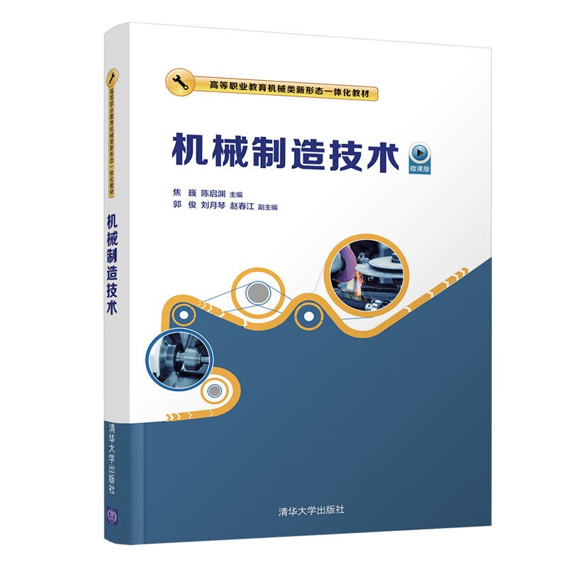 高等职业教育机械类新形态一体化教材机械制造技术