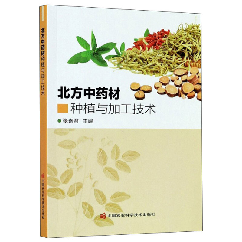 北方中药材种植与加工技术