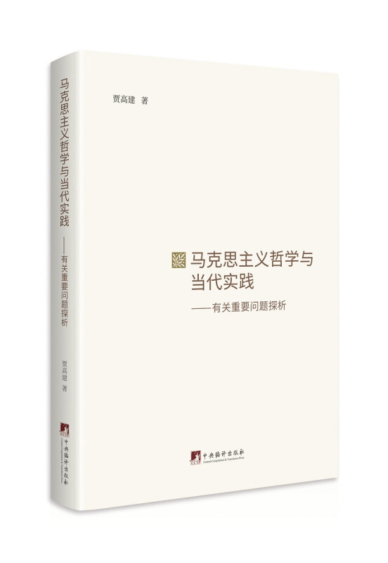 马克思主义哲学与当代实践 ——有关重要问题探析