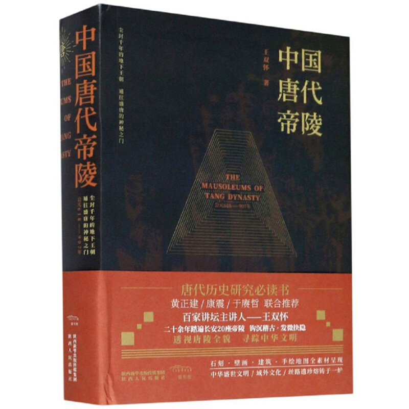 中国唐代帝陵:尘封千年的地下王朝 通往盛唐的神秘之门:公元618-907年