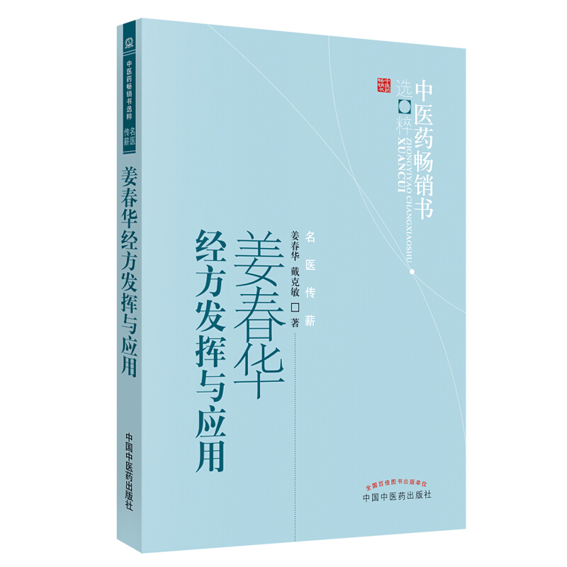 川派中医药名家系列丛书姜春华经方发挥与应用(新版)/中医药畅销书选粹