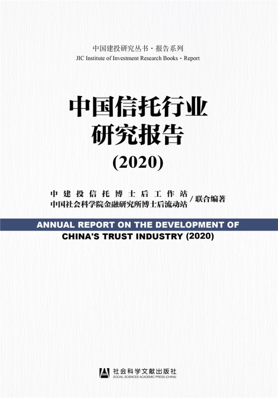 中国建投研究丛书中国信托行业研究报告(2020)/报告系列/中国建投研究丛书