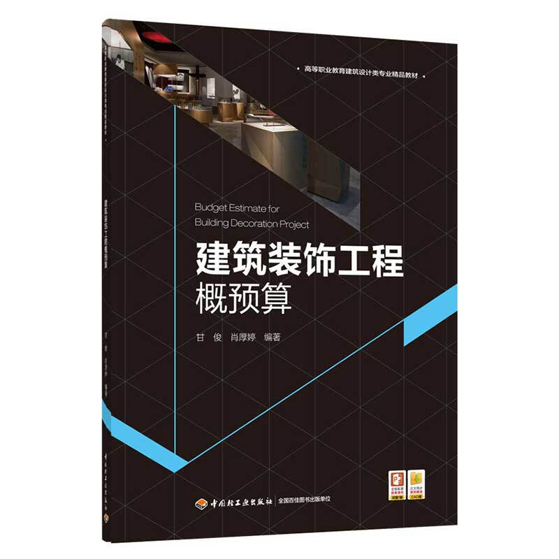 建筑装饰工程概预算/甘俊,肖厚婷/高等职业教育建筑设计类专业精品教材