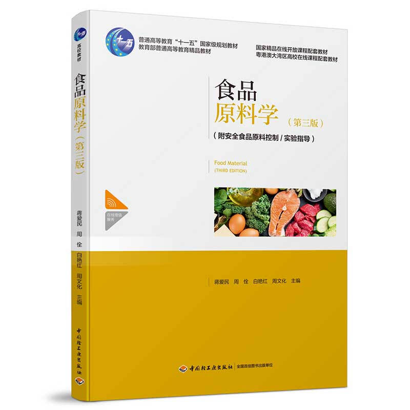 食品原料学(第3版)/蒋爱民/普通高等教育十一五国家级规划教材