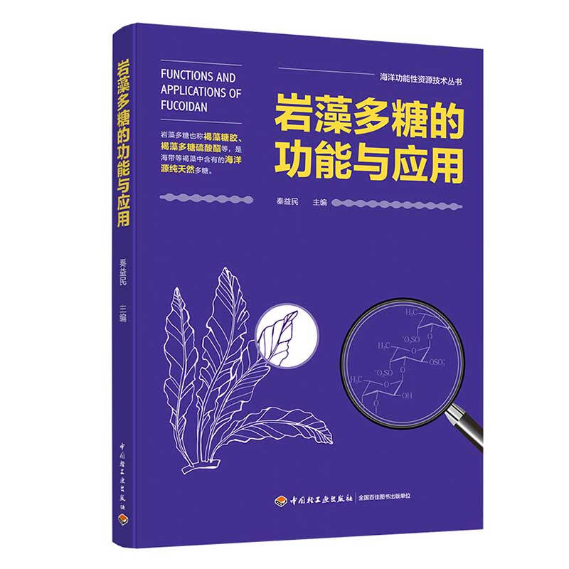 海洋功能性食品技术丛书岩藻多糖的功能与应用(海洋功能性资源技术丛书)