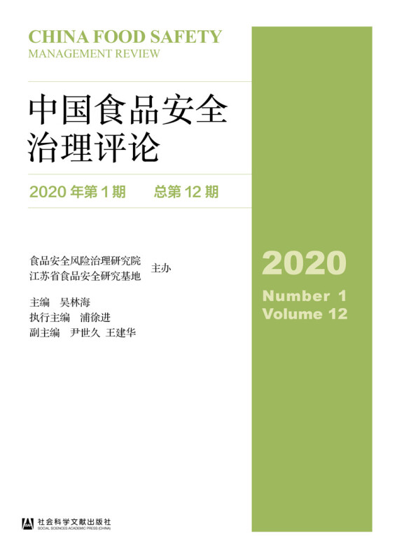 中国食品安全治理评论(2020年第1期总第12期)