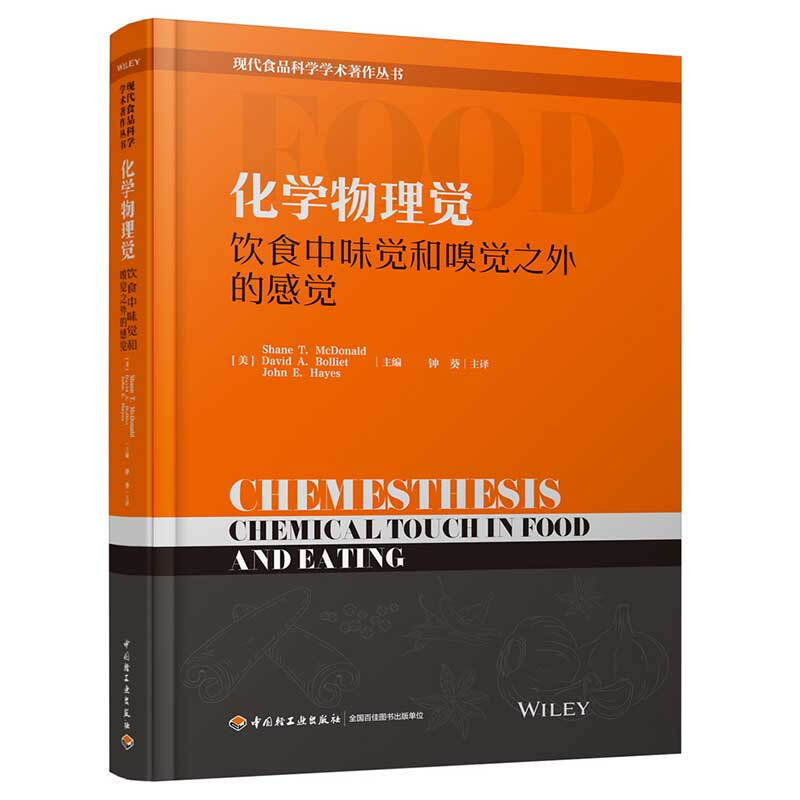 化学物理觉/饮食中味觉和嗅觉之外的感觉(现代食品科学学术著作丛书)
