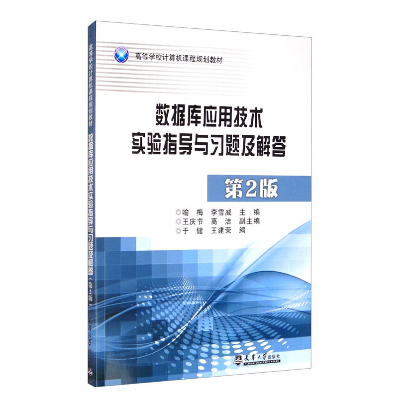 数据库应用技术实验指导与习题及解答(第2版)