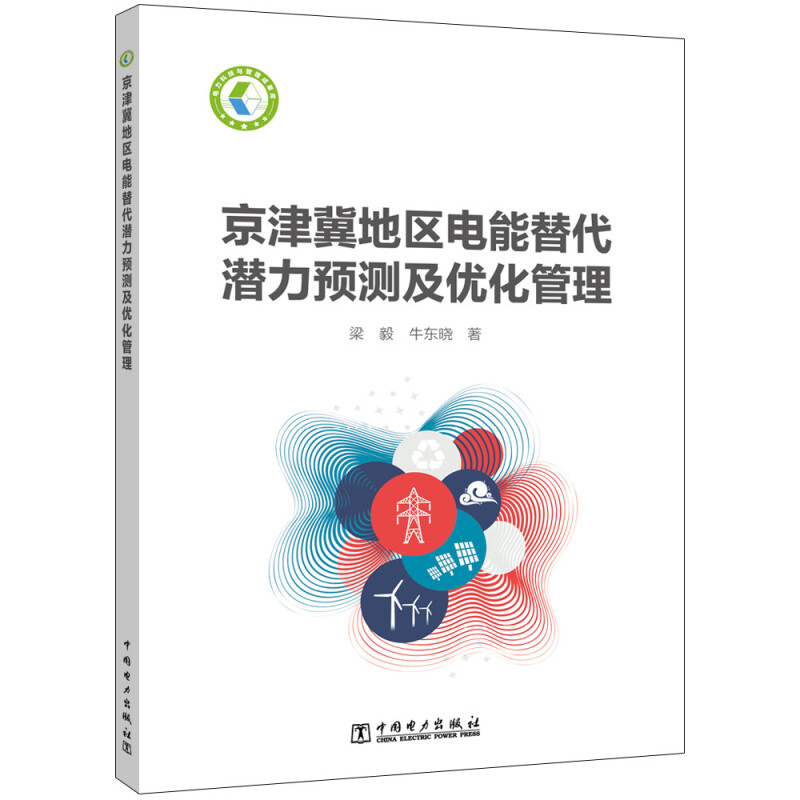 京津冀地区电能替代潜力预测及优化管理
