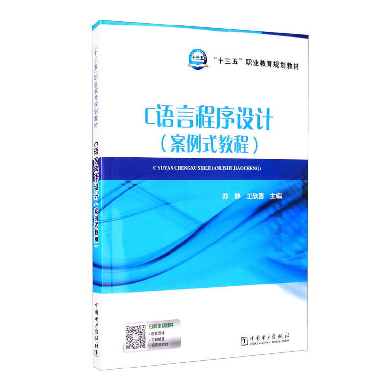 “十三五”职业教育规划教材  C语言程序设计(案例式教程)