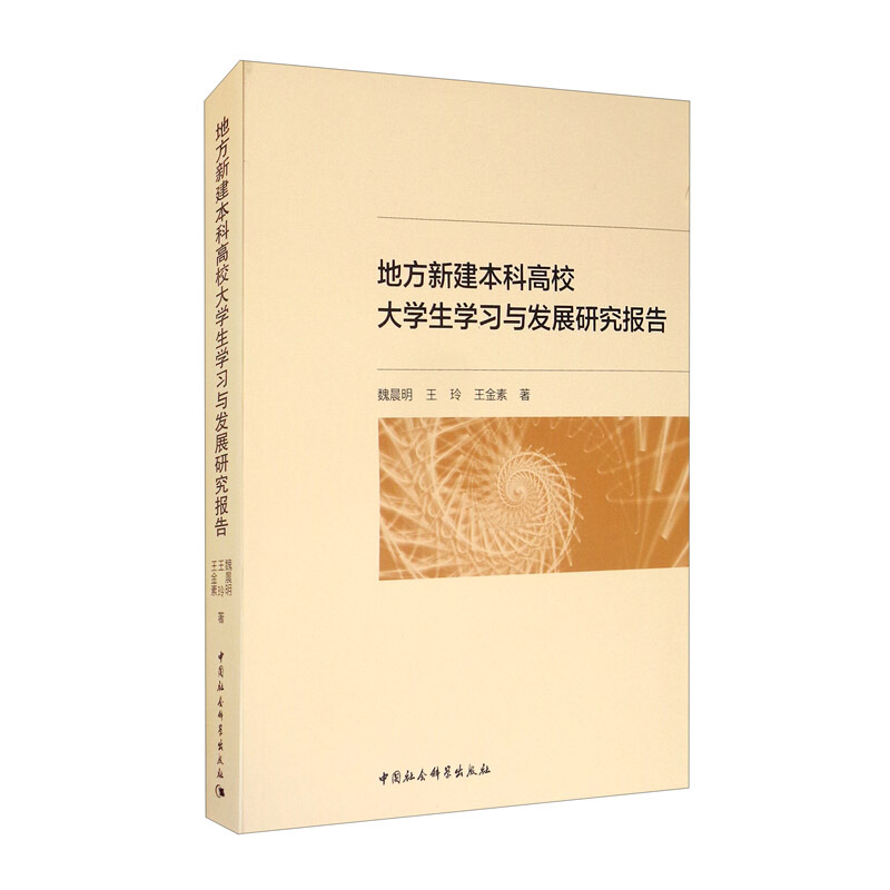 地方新建本科高校大学生学习与发展研究报告