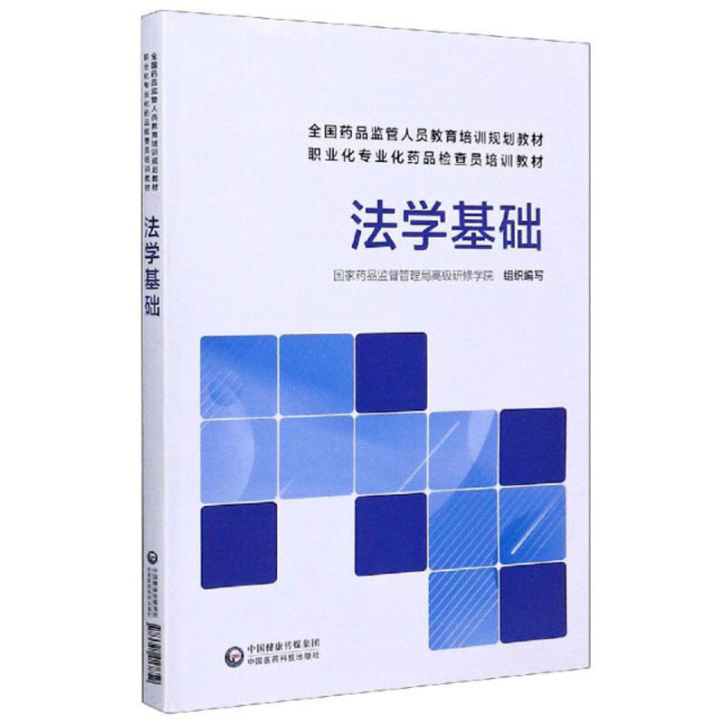 全国药品监管人员教育培训规划教材法学基础(全国药品监管人员教育培训规划教材职业化专业化药品检查员培训教材)