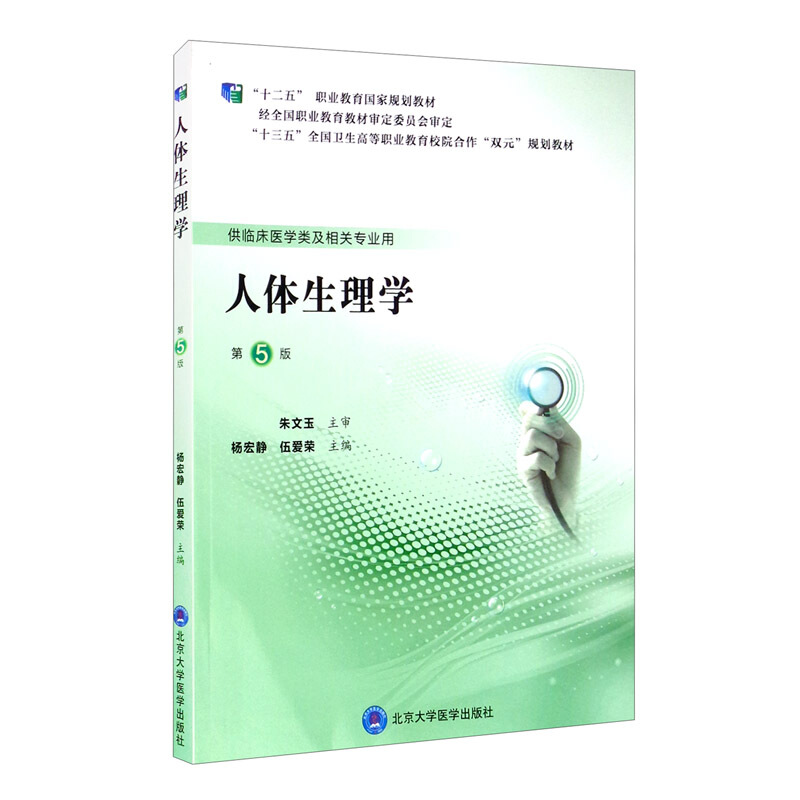 人体生理学(第5版)人体生理学(第5版)/杨宏静/第五轮高职临床教材