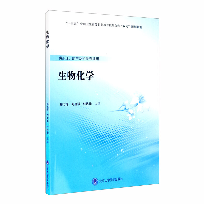 生物化学(数字高职护理教材)生物化学/郏弋萍/数字高职护理教材
