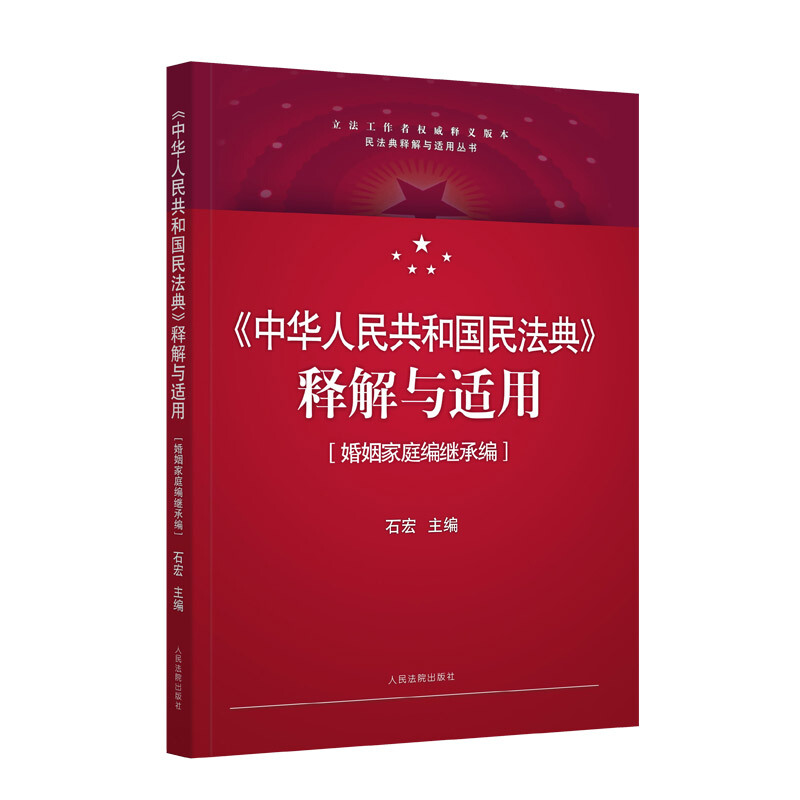 民法典释解与适用丛书《中华人民共和国民法典》释解与适用·婚姻家庭编继承编