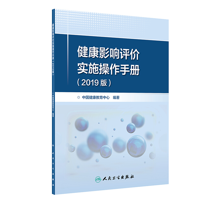 健康影响评价实施操作手册(2019版)