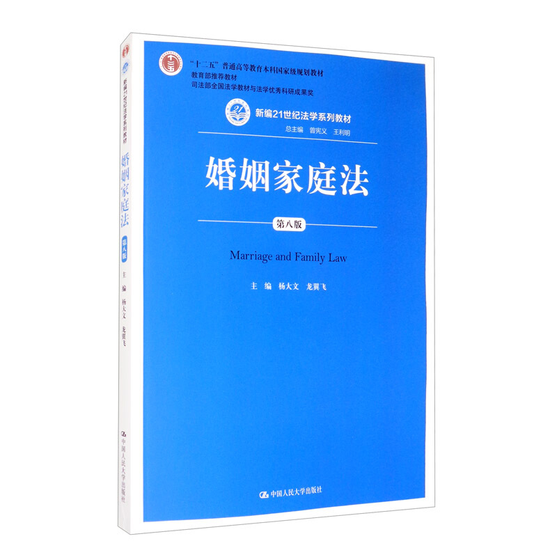 新编21世纪法学系列教材婚姻家庭法(第八版)(新编21世纪法学系列教材)