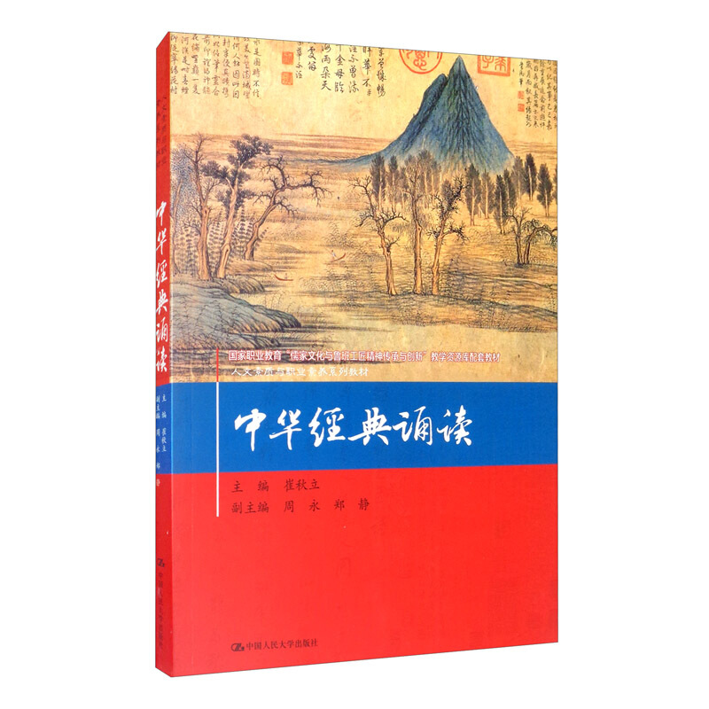 人文素质与职业素养系列教材中华经典诵读(人文素质与职业素养系列教材)