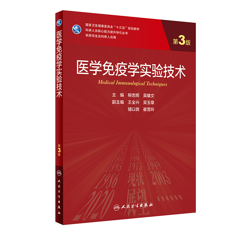 医学免疫学实验技术(第3版/研究生)