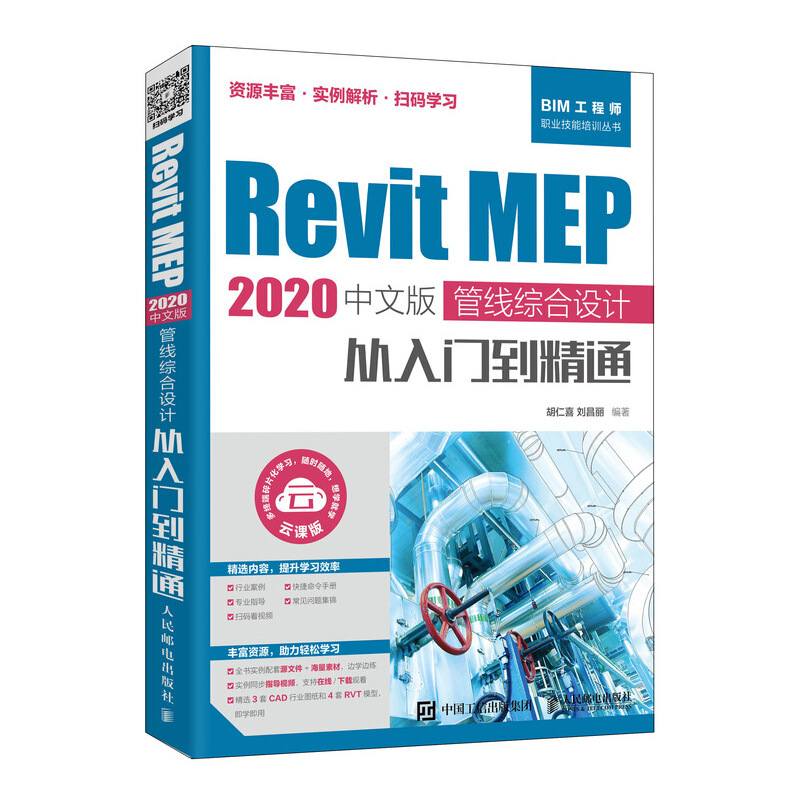 RevitRevit MEP 2020中文版 管线综合设计从入门到精通