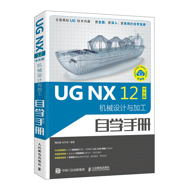 UG NXUG NX 12中文版机械设计与加工自学手册