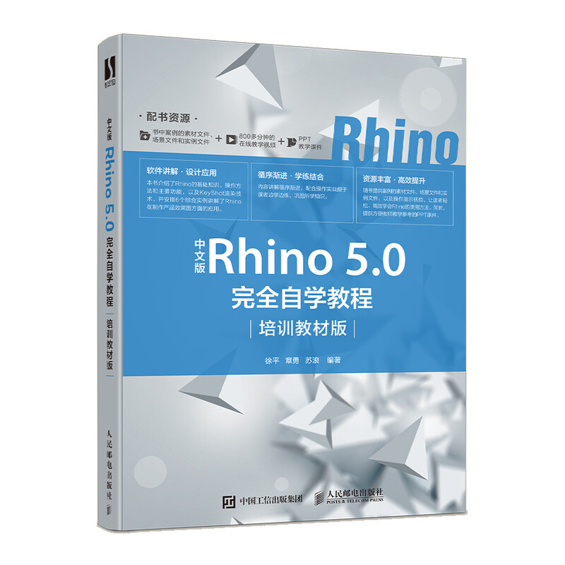 Rhino中文版Rhino 5.0完全自学教程(培训教材版)