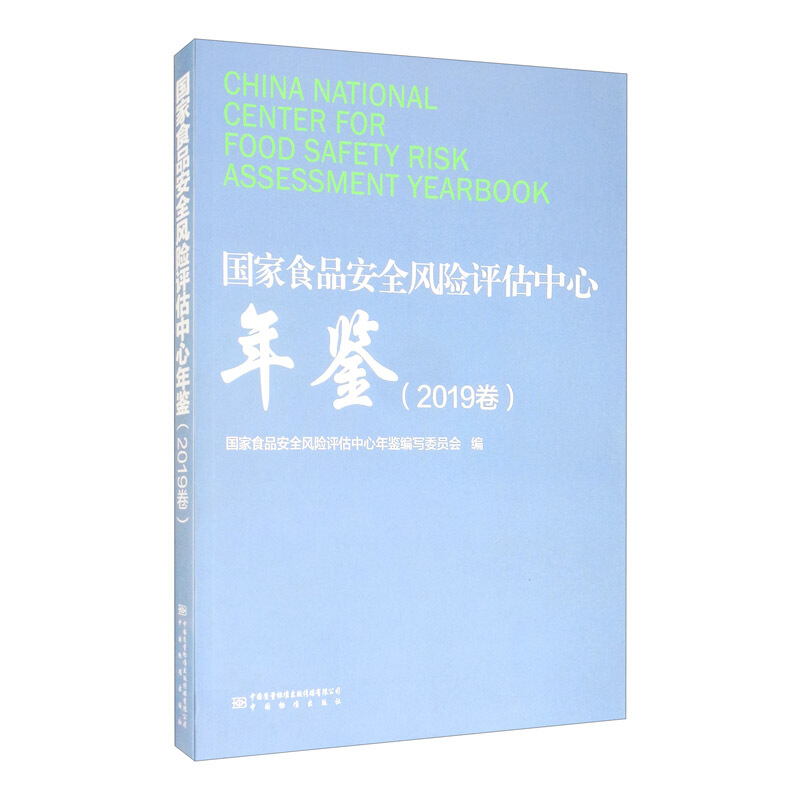 国家食品安全风险评估中心年鉴(2019卷)