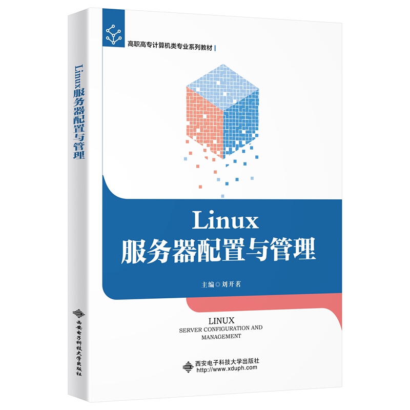 Linux服务器配置与管理