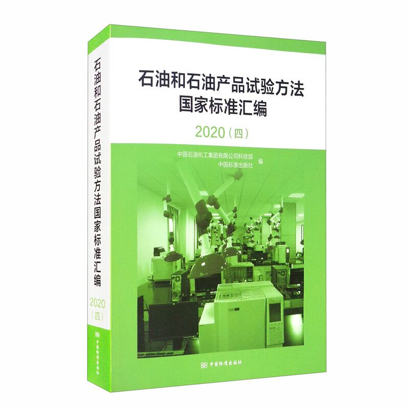 石油和石油产品试验方法国家标准汇编:2020:四