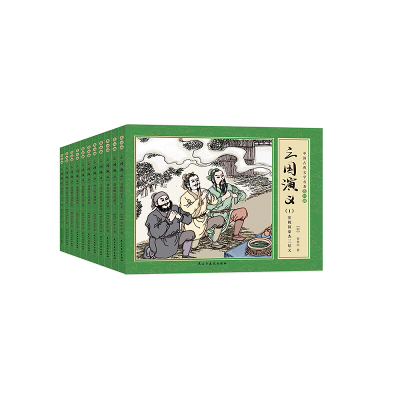 三国演义(全11册)
