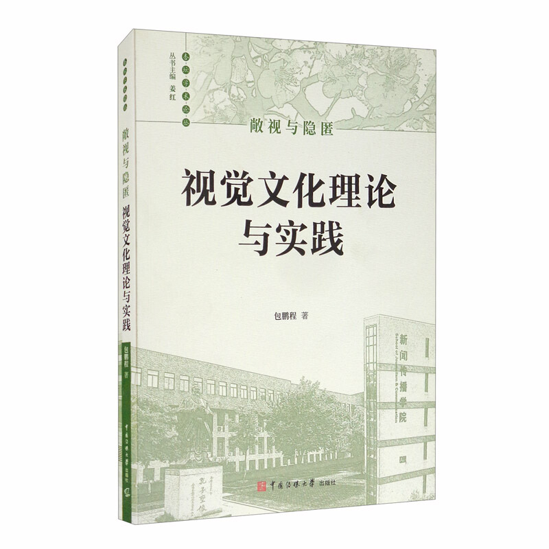 敞视与隐匿——视觉文化理论与实践