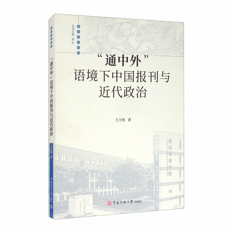 “通中外”语境下中国报刊与近代政治