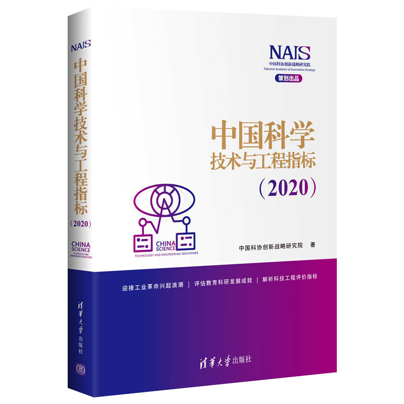 中国科学技术与工程指标:2020:2020