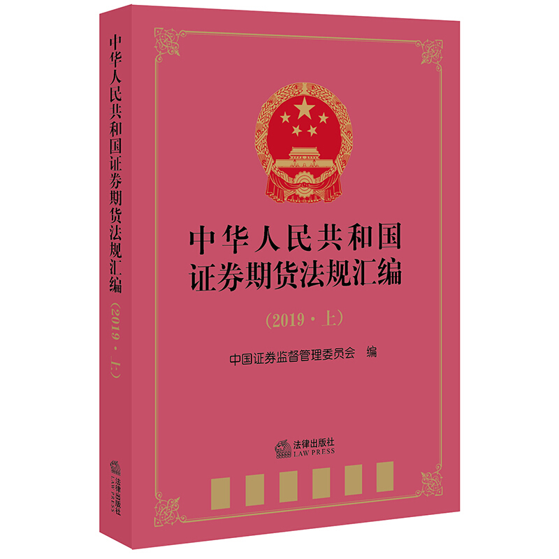 中华人民共和国证券期货法规汇编．2019．上