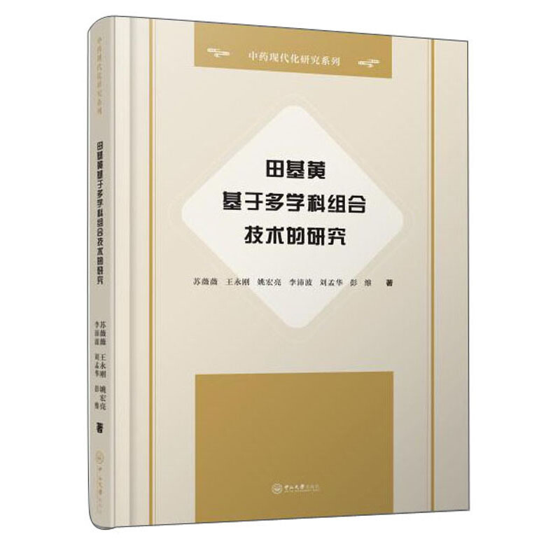 田基黄基于多学科组合技术的研究-中药现代化研究系列