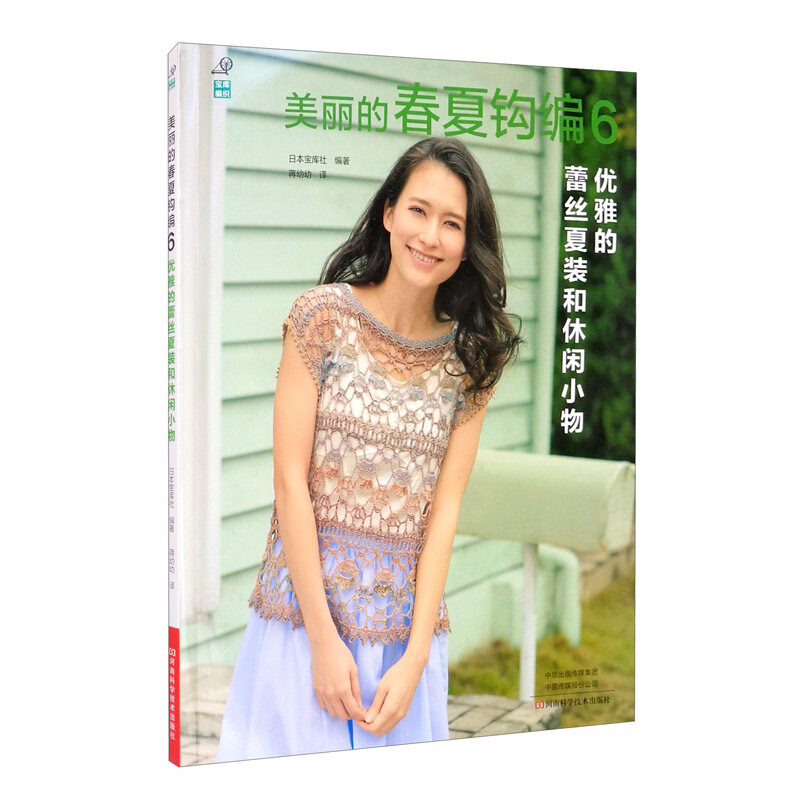 美丽的春夏钩编.6,优雅的蕾丝夏装和休闲小物